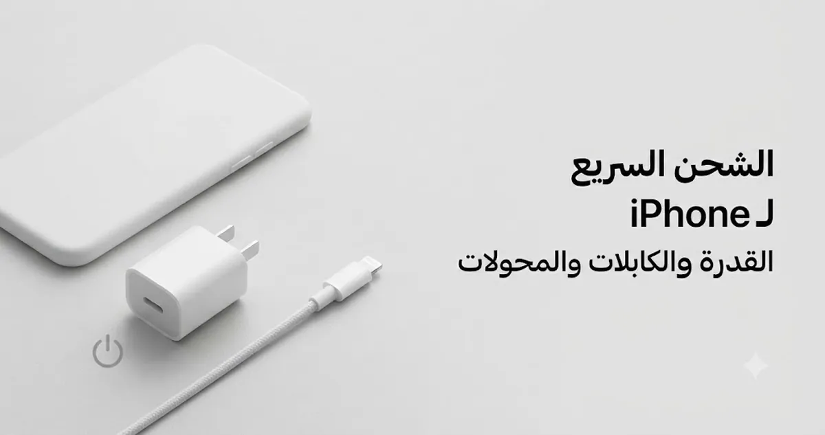 ملحقات الشحن السريع لـ iPhone مع محول وكابل وإعداد يركز على قدرة الشحن