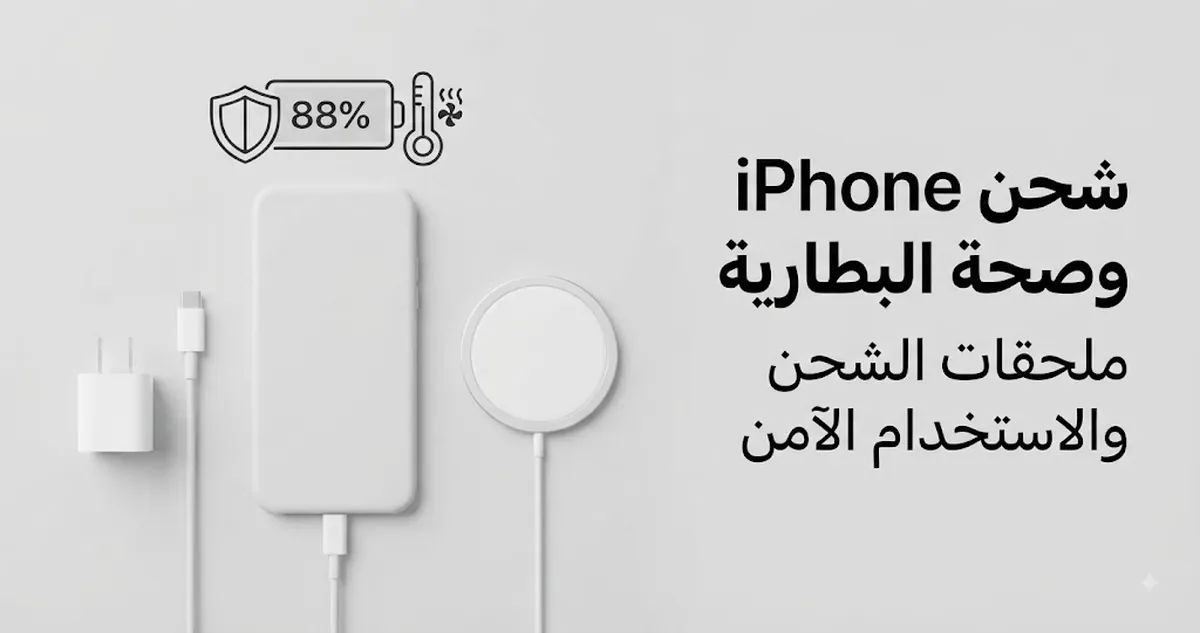 ملحقات شحن iPhone معروضة مع صحة البطارية وسياق الشحن الآمن