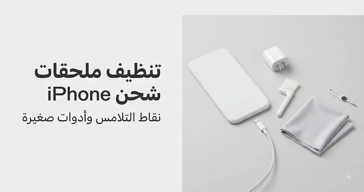 تنظيف ملحقات شحن iPhone ونقاط التلامس بأدوات صيانة صغيرة