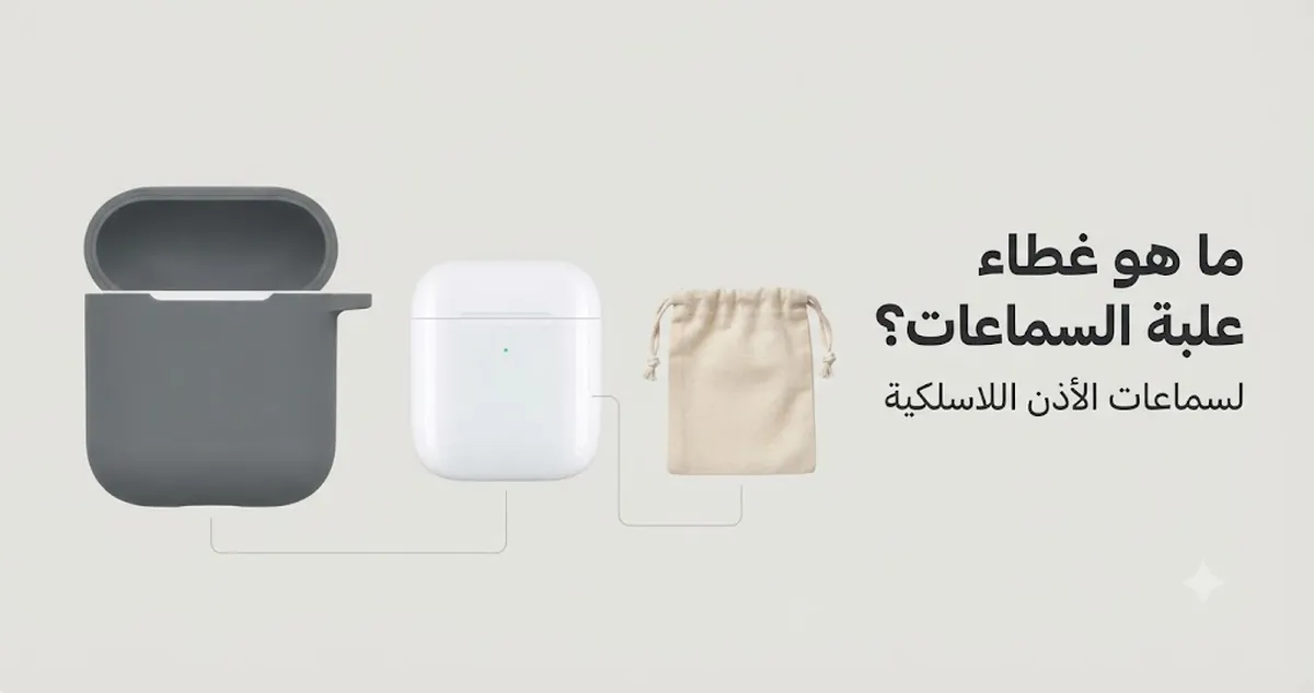 غطاء مناسب لعلبة سماعات أذن لاسلكية معروض بشكل منفصل عن علبة الشحن وحافظة التخزين