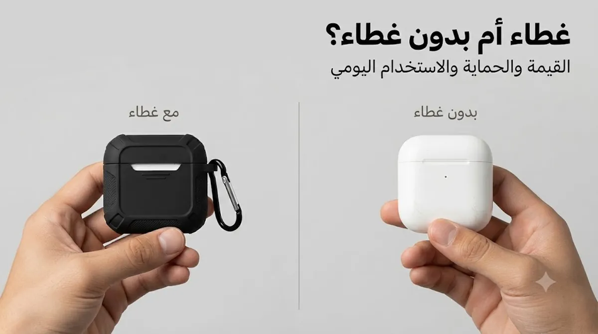 علبة شحن سماعات أذن لاسلكية مع غطاء حماية ومن دونه للمقارنة من حيث القيمة